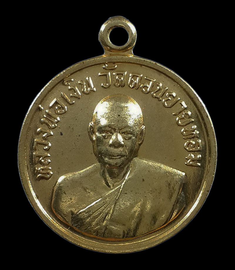 เหรียญกลมเล็ก หลวงพ่อเงิน วัดดอนยายหอม จ.นครปฐม ปี57 
