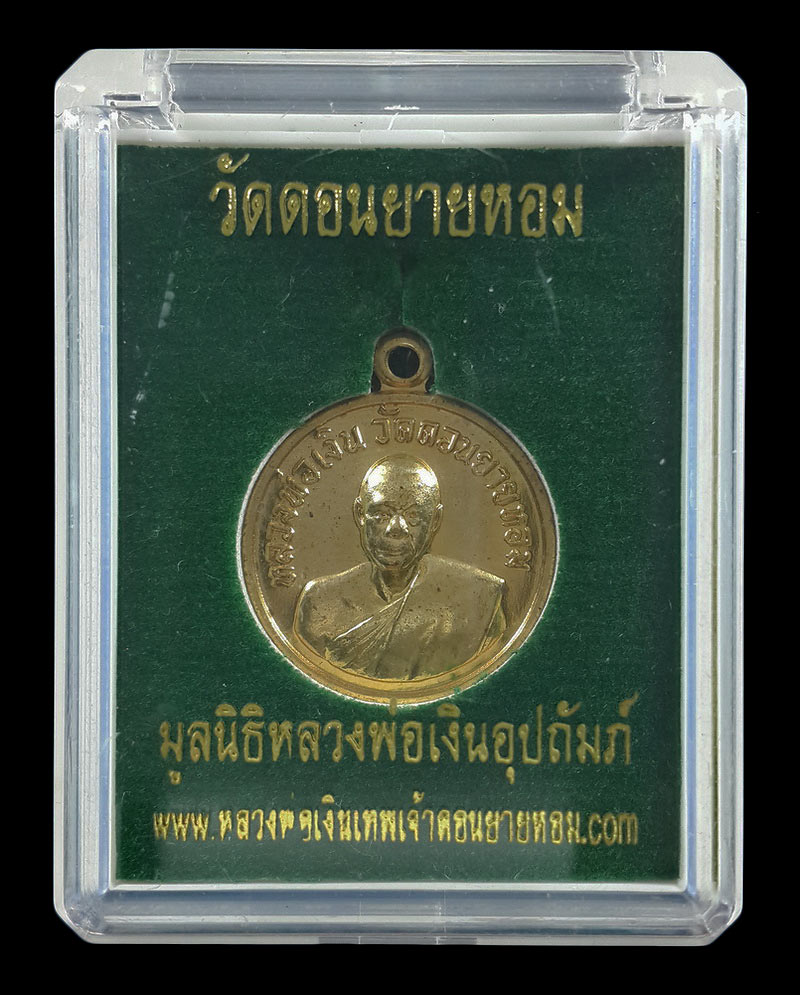 เหรียญกลมเล็ก หลวงพ่อเงิน วัดดอนยายหอม จ.นครปฐม ปี57 