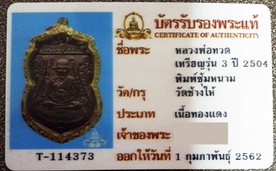 บัตรรับประกันพระแท้