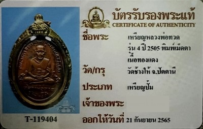 บัตรรับประกันพระแท้