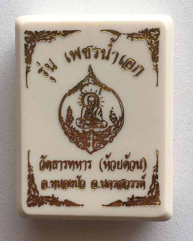 หลวงพ่อพัฒน์ ปุญฺญกาโม วัดห้วยด้วน จ.นครสวรรค์ รุ่นเพชรน้ำเอก