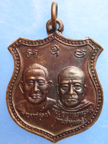เหรียญ เจ้าคณะจังหวัดกระบี่ วัดห้วยโต้ จ.กระบี่ ปี2541