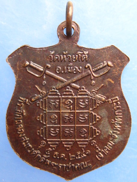 เหรียญ เจ้าคณะจังหวัดกระบี่ วัดห้วยโต้ จ.กระบี่ ปี2541