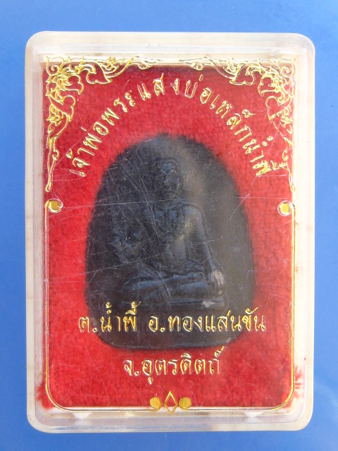 พระผง เจ้าพ่อพระแสงบ่อเหล็กน้ำพี้ จ.อุตรดิตถ์ รุ่น 1