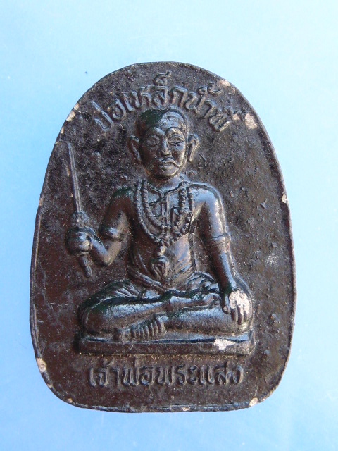 พระผง เจ้าพ่อพระแสงบ่อเหล็กน้ำพี้ จ.อุตรดิตถ์ รุ่น 1