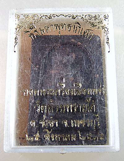 พระสมเด็จยอดเพชร  วัดหวยทรายใต้ จ.เพชรบุรี ปี ๓๕