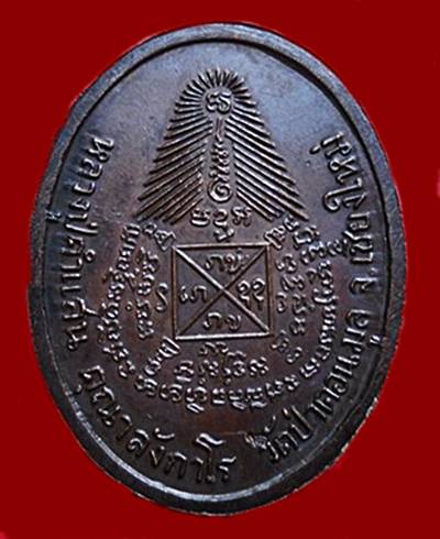 เหรียญครูบาคำแสน คุณาลังกาโร วัดป่าดอนมูล ตอกโค๊ด เนื้อทองแดงรมดำ ปี17