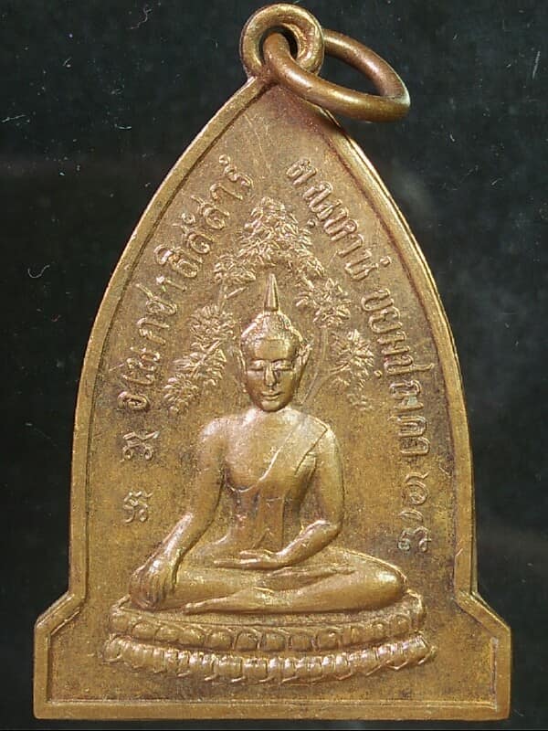 เหรียญหลวงตาพวง วัดศรีธรรมาราม ยโสธร