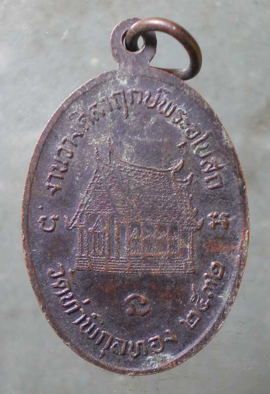 เหรียญปี32 พระอุปัชฌาย์กรึก ฐิตธัมโม วัดท่าพิกุลทอง สามชุก