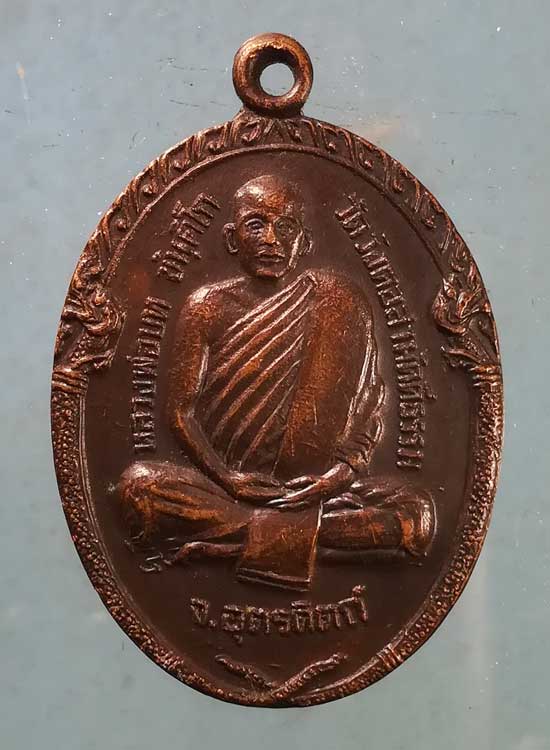 เหรียญปี22 หลวงพ่อบท วัดวังตอสามัคคีธรรม อุตรดิตถ์