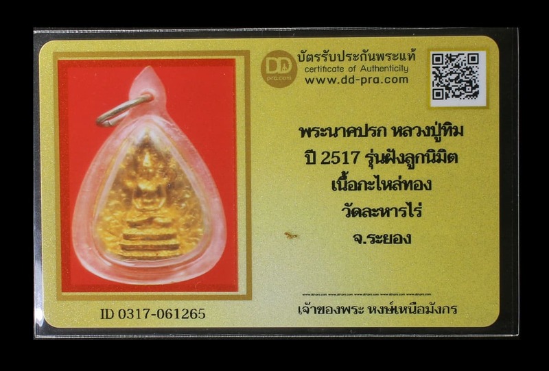 บัตรรับประกันพระแท้