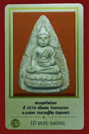 บัตรรับประกันพระแท้
