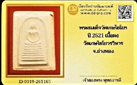 บัตรรับประกันพระแท้