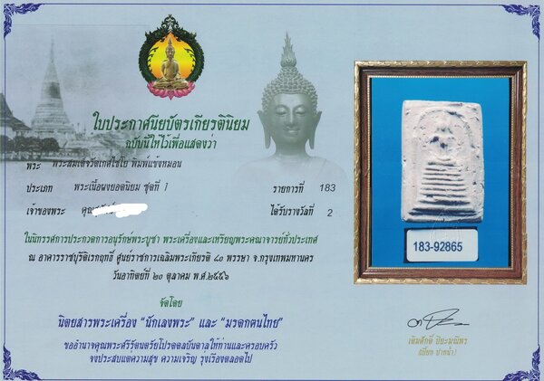 ++ใบเซอร์อ.ป๋องสุพรรณ++สมเด็จเกศไชโย แข้งหมอน แชมป์งานใหญ่สมาคม รองแชมป์งานใหญ่สมาคม 2 ใบ