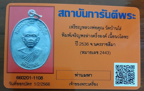 บัตรรับประกันพระแท้