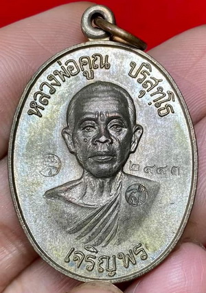 เหรียญหลวงพ่อคูณ เจริญพรล่าง ห่วงเดิม เนื้อนวะโลหะแก่เงิน จมูกสวย พร้อมบัตรพระแท้