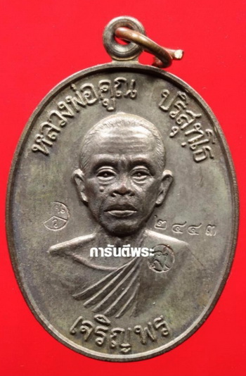 เหรียญหลวงพ่อคูณ เจริญพรล่าง ห่วงเดิม เนื้อนวะโลหะแก่เงิน จมูกสวย พร้อมบัตรพระแท้