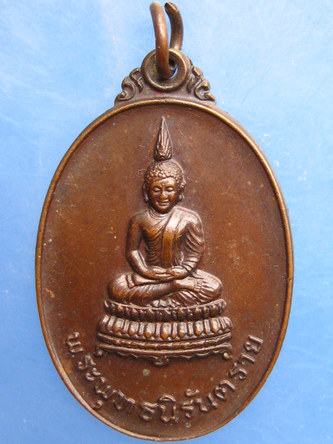 เหรียญพระพุทธนิรันตราย ม่อนธาตุ จ.อุตรดิตถ์
