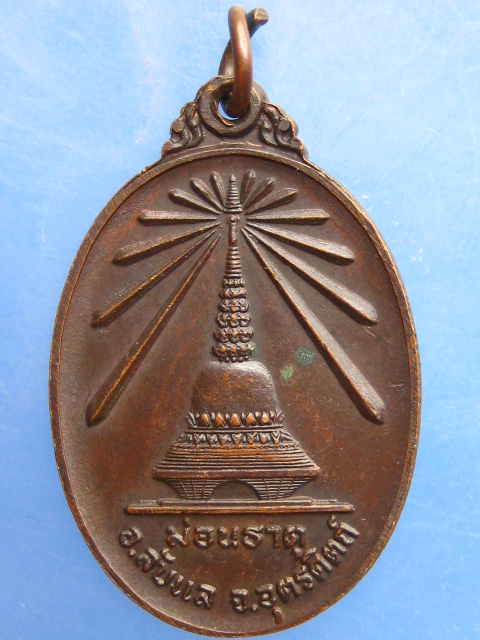 เหรียญพระพุทธนิรันตราย ม่อนธาตุ จ.อุตรดิตถ์