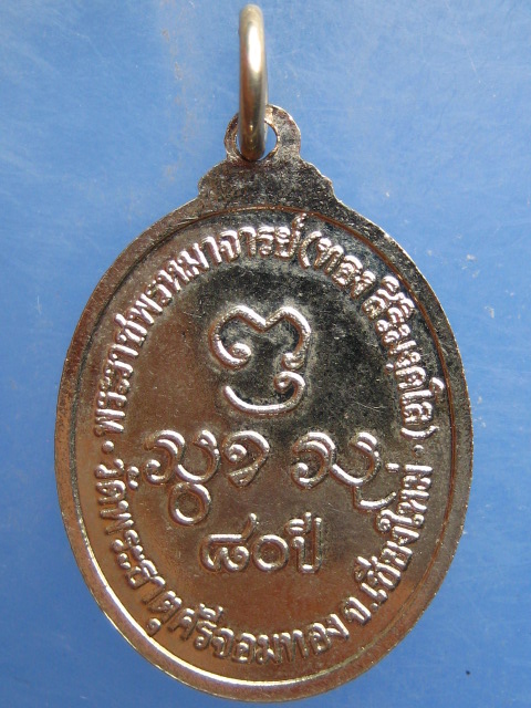 เหรียญหลวงปู่ทอง วัดพระธาตุศรีจอมทอง จ.เชียงใหม่ 80 ปี
