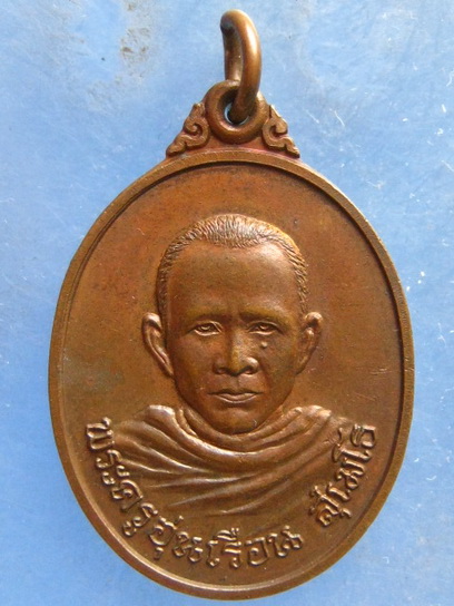 เหรียญพระครูอุ่นเรือน วัดแม่กาห้วยเคียน พะเยา ปี2525