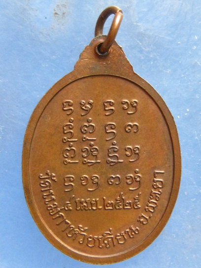 เหรียญพระครูอุ่นเรือน วัดแม่กาห้วยเคียน พะเยา ปี2525