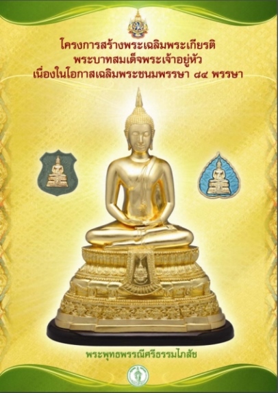 **วัดใจ**เหรียญพระพุทธพรรณีศรีธรรมไภสัช เฉลิมพระเกียรติ ๘๔ พรรษา ปี ๒๕๕๔**เลี่ยมทองไมครอน กล่องเดิม