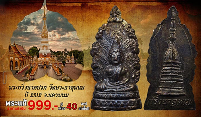 พระกริ่งพระธาตุพนม ปี 2512 จ.นครพนม พิธีใหญ่ พระอาจารย์ฝั้น อาจาโร และพระเกจิสายกรรมฐานอีสาน ปลุกเสก