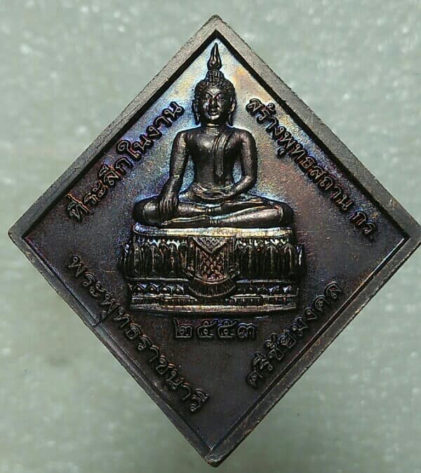 เหรียญกรมหลวงชุมพรฯ รุ่นสร้างพุทธสถาน พระพุทธราชนาวี ศรีชัยมงคล