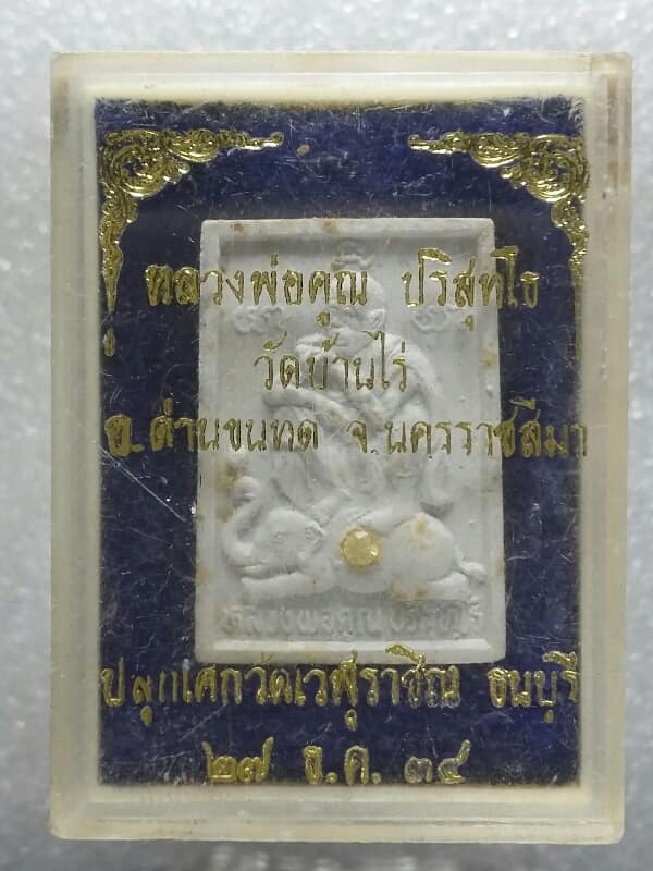 พระผงหลวงพ่อคูณ ขี่ช้างฝังพลอย + กล่อง