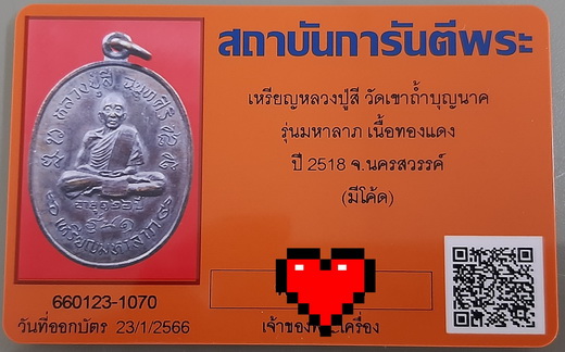 บัตรรับประกันพระแท้
