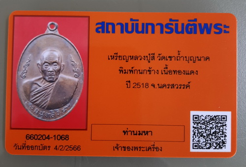 บัตรรับประกันพระแท้