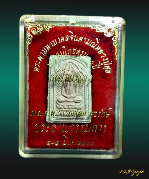 พระผงมหามงคลจินดามณีหลวงปู่ศุข วัดไผ่เลี้ยง ปี2536
