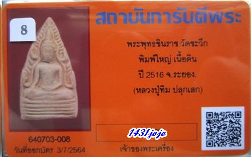 บัตรรับประกันพระแท้
