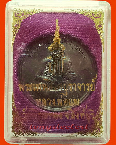 เหรียญทำน้ำมนต์ หลัง สธ. หลวงพ่อแพ วัดพิกุลทอง จ.สิงห์บุรี สวยมากพร้อมกล่องเดิมค่ะ
