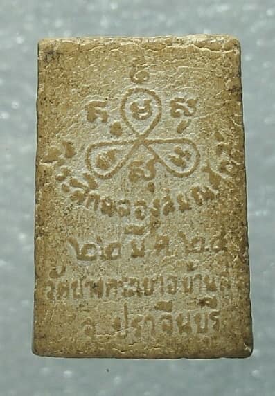 พระผงพระครูสิทธิสารคุณ วัดบางกระเบา บ้านสร้าง ปราจีนบุรี ปี ๒๔ 