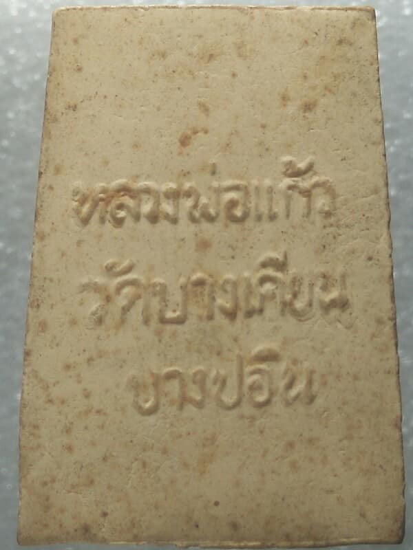 พระผงหลวงพ่อแก้ว วัดบางเคียน บางปะอิน อยุธยา 