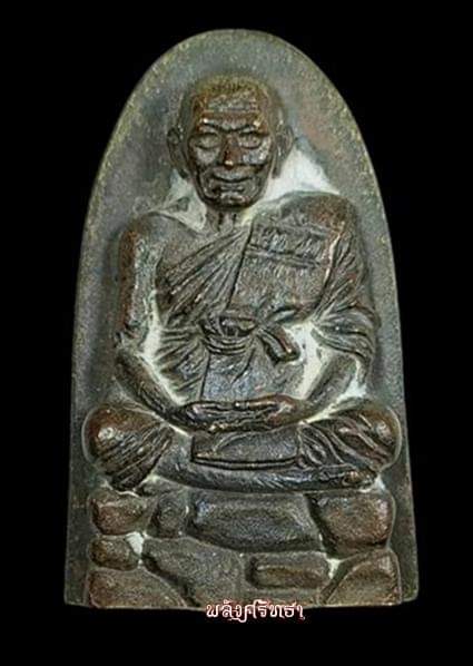 เหรียญหล่อฐานภูเขา หลวงปู่ศิลา เลื่อนสมณศักดิ์ เนื้อขันลงหิน อุดก้นเงิน โค๊ดกรรมการ