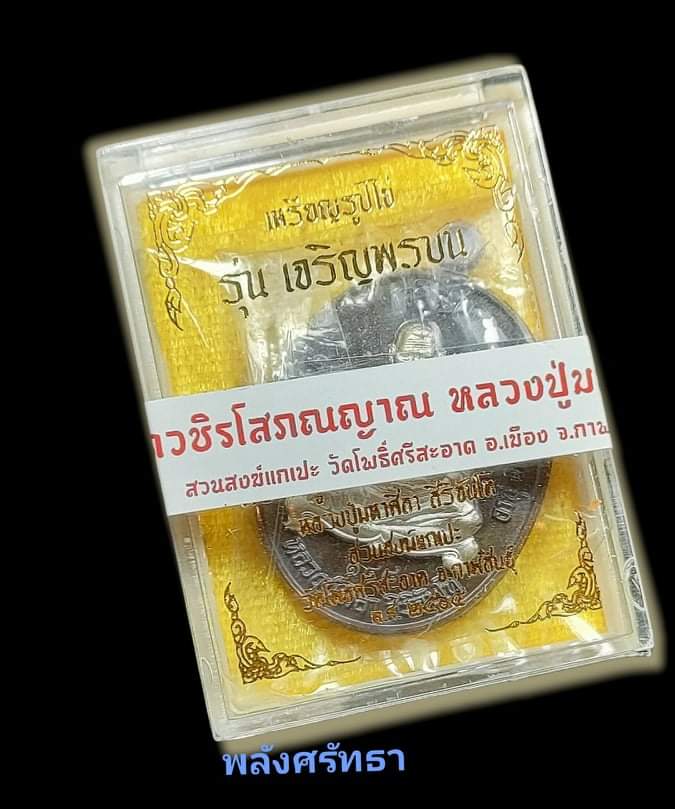 เหรียญเจริญพรบน หลวงปู่มหาศิลา ศิริจันโท เนื้อนวะโลหะหน้ากากเงิน เลข๑๔๘ คัดสวยสร้างน้อย กล่องเดิม