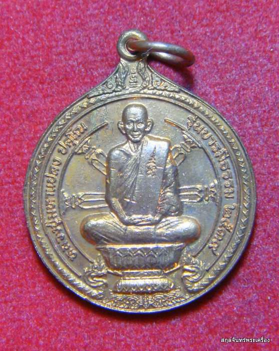 เหรียญหลวงปู่มหาแปลง วัดบ้านเป๊าะ รุ่นบารมีธรรม ปี 39 ยโสธร พร้อมกล่องเดิมๆครับ