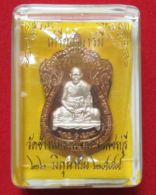 เหรียญบารมี หลวงพ่อแถม วัดช้างแทงกระจาด เนื้อนวโลหะหน้ากากเงิน