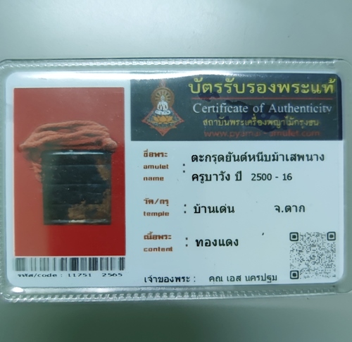 บัตรรับประกันพระแท้