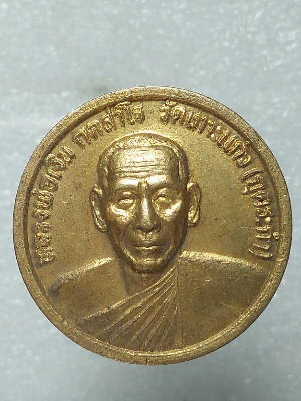 เหรียญขวัญถุง หลวงพ่อเงิน วัดเกาะแก้ว (กุดระกำ) พิจิตร
