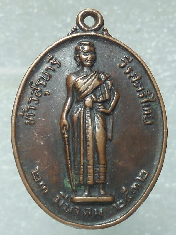 เหรียญท้าวสุรนารี(โม)  รุ่นมหาราช นครราชสีมา ปี ๓๒