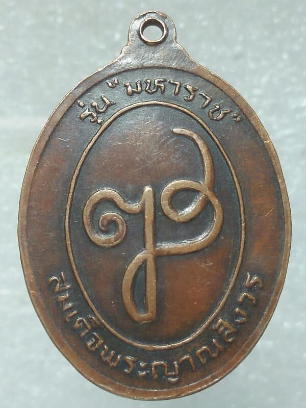 เหรียญท้าวสุรนารี(โม)  รุ่นมหาราช นครราชสีมา ปี ๓๒