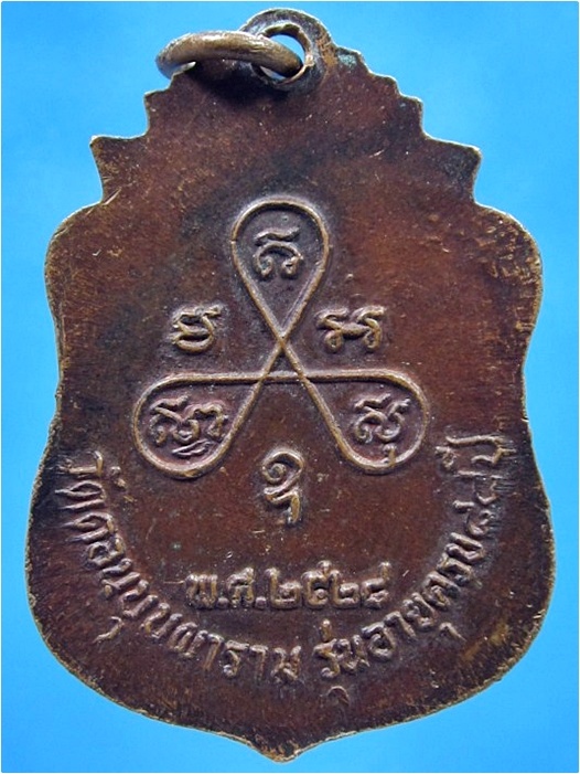เหรียญคานหัก หลวงพ่อสม วัดดอนบุปผาราม จ.สุพรรณบุรี ปี 2528 (พร้อมส่ง ปณ.EMS)