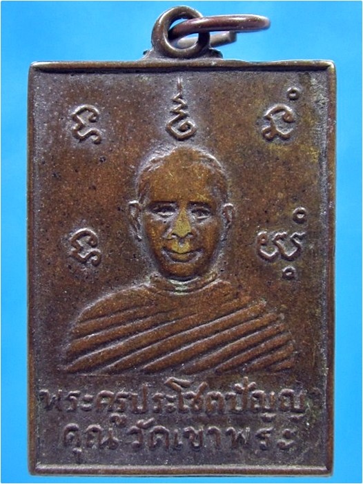 เหรียญพระครูประโชติปัญญาคุณ วัดเขาพระ จ.สุพรรณบุรี (พร้อมส่ง ปณ.EMS)