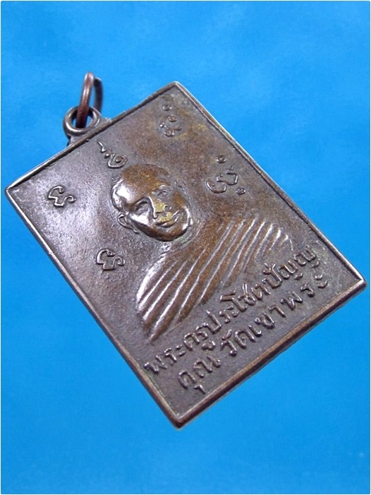 เหรียญพระครูประโชติปัญญาคุณ วัดเขาพระ จ.สุพรรณบุรี (พร้อมส่ง ปณ.EMS)