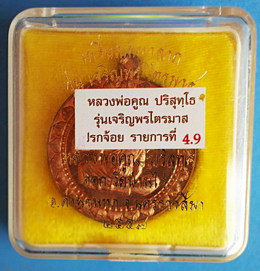 สุดยอด เหรียญมหาลาภ (รุ่นแรก) ลพ.คูณ รุ่น เจริญพรไตรมาส57 ทองแดงผิวไฟ ปี 57 มีจาร หายาก สวยแชมป์