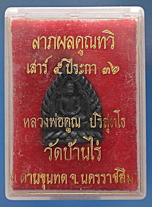 เหรียญหลวงพ่อคูณ ปริสุทโธ รุ่นลาภผลคูณทวี เสาร์5 ปี 2536 เนื้อทองเหลืองรมดำ หายาก สวยแชมป์ 